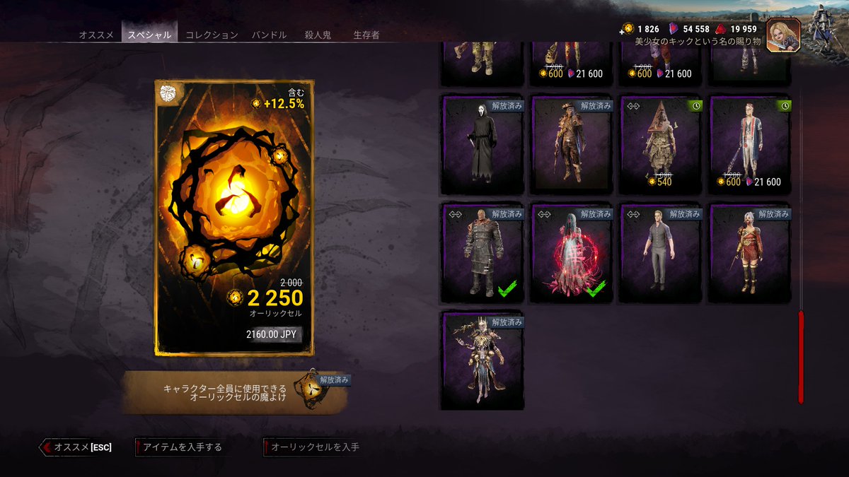 DDdan_to_DDdan's tweet image. #DbD #デッドバイデイライト　

DbDにもセールが来てるの知って、オーリックセルを即購入。
しかし所持してるスキンも多く、今回はマーチャン、ララ・クロフト、ウェスカーらの前から欲しかったのをゲット。これでこのスペシャルの欄はほぼ手に入れたぜｗ。