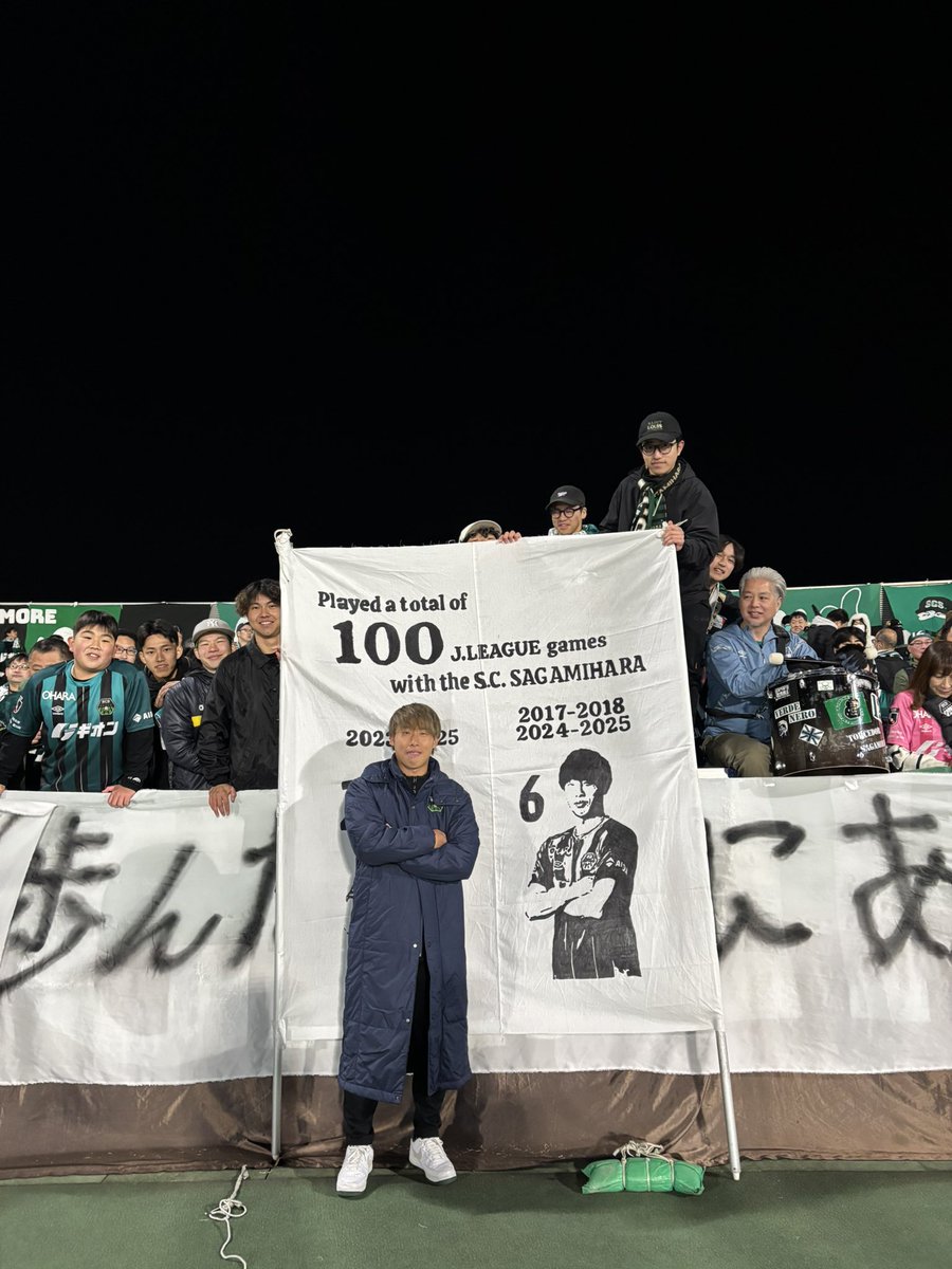 ✔︎#徳永裕大 選手SC相模原で出場したリーグ戦が100試合を突破💐
第1位 #梅井大輝（120）
第2位 #工藤祐生（117）
についで第3位です！🥉

ちなみに4位は99試合で
#加藤大育 選手でした👏👏

素敵な幕を用意していただきありがとうございました！！！
#SC相模原 || #SCS