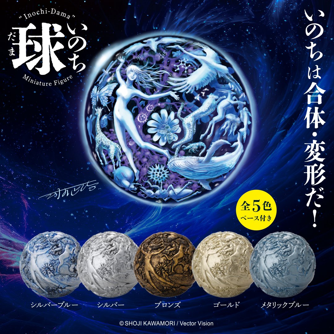 ━━━*＼ 発売商品情報 ／*━━━━ 「いのち球」 ミニュチュア