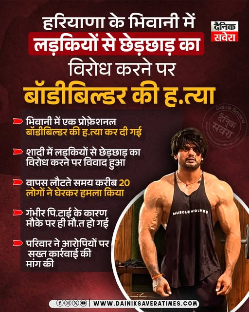 saveratimes's tweet image. हरियाणा में लड़कियों से छेड़छाड़ का विरोध करने पर बॉडीबिल्डर की ह.त्या

#HaryanaCrime #BodybuilderMurder #ProtestViolence #PublicSafety #LawAndOrder #Dainiksavera