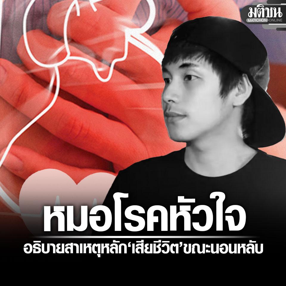 MatichonOnline's tweet image. อายุรแพทย์โรคหัวใจ อธิบายสาเหตุหลัก ณัฐวุฒิ ปงลังกา นักข่าวช่องดัง เสียชีวิต ขณะนอนหลับ.
.
#มติชนออนไลน์ 
อ่านข่าวในคอมเมนต์