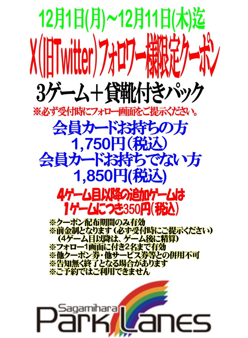 相模原パークレーンズ🎳 (@parklanes1972) / Posts / X