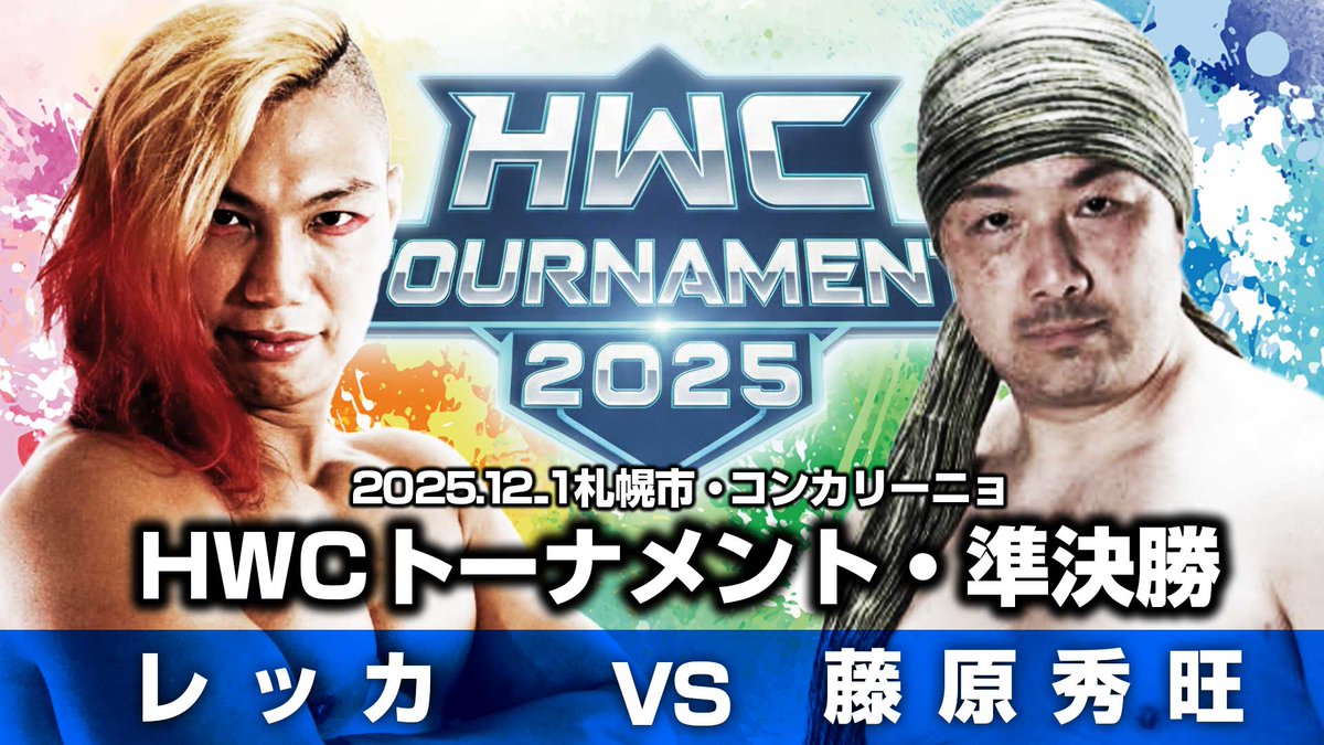 12.1　札幌コンカリーニョで行われる準決勝の組み合わせはコチラ

シドニー昌太スティーブンス VS 仲川翔大
レッカ VS 藤原秀旺