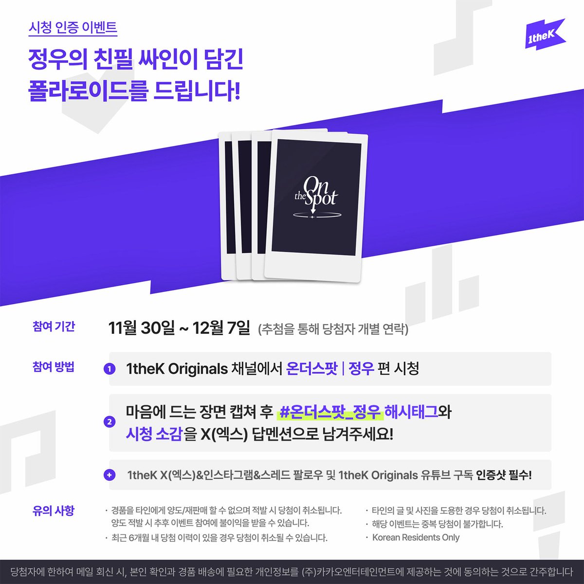 1theK's tweet photo. ✨1theK 인스타그램&amp;1theK 스레드 ��로우 필수✨

#온더스팟_정우 영상을 보고 가장 마음에 드는 장면을 캡쳐하여 해시태그와 함께 보내주세요! 추첨하여 정우의 친필 싸인 폴라로이드를 드립니다. (@1theK 팔로우😉/당첨자 개별연락) https://t.co/O4OEnhCs89