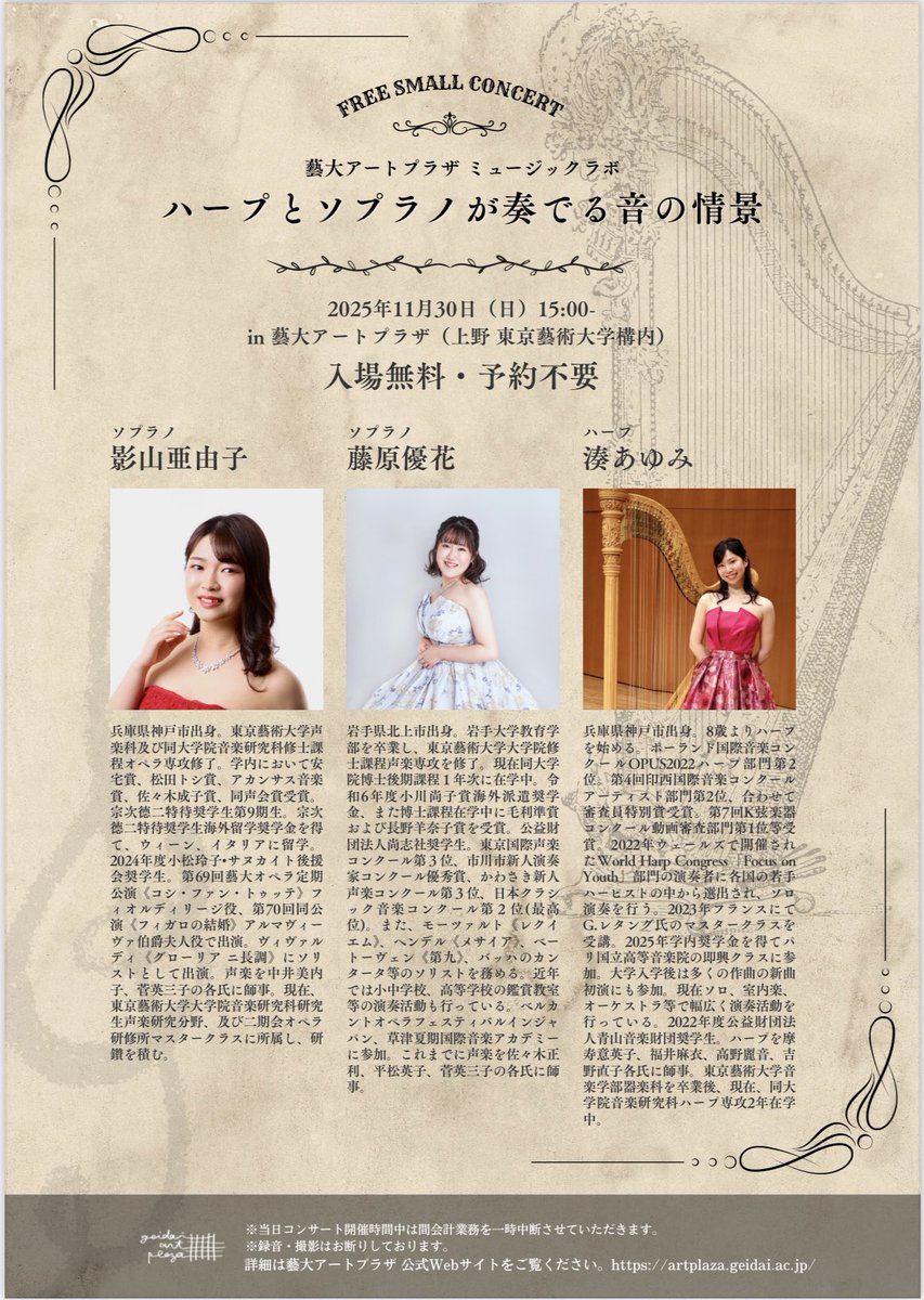2025/11/30 ハープとソプラノが奏でる音の情景@藝大アートプラザ
素敵な歌のお2人とご一緒させていただきました♪アートに囲まれながらの演奏🎨
とても楽しかったです！
お世話になった皆様ありがとうございました！