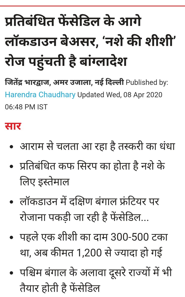 नशे का ये कारोबार 2017 से यूपी में बदस्तूर चल रहा है, इस खेल में बड़े बड़े खिलाड़ी शामिल हैं, यहां तक कि भाजपा सरकार में बैठे तमाम उच्च पदों पर लोग भी इस धंधे में साझेदार हैं।

तस्करों द्वारा 155 रूपये कीमत की ये प्रतिबंधित सीरप की शीशी हजारों रूपये की बिकती थी, ये सीरप बंगाल,