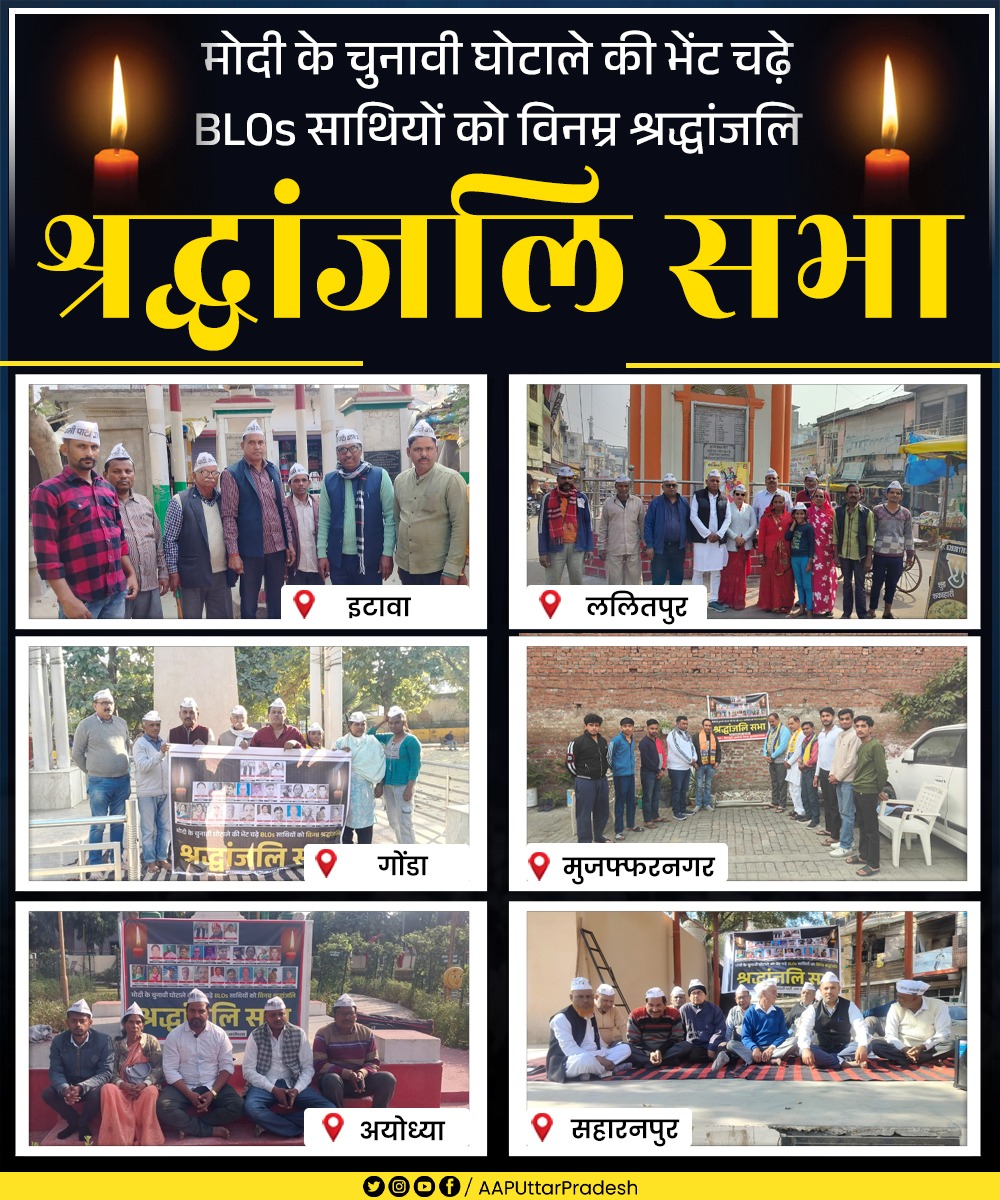 AAPUttarPradesh's tweet image. मोदी के चुनावी घोटाले की भेंट चढ़े BLOs साथियों को विनम्र श्रद्धांजलि 🙏