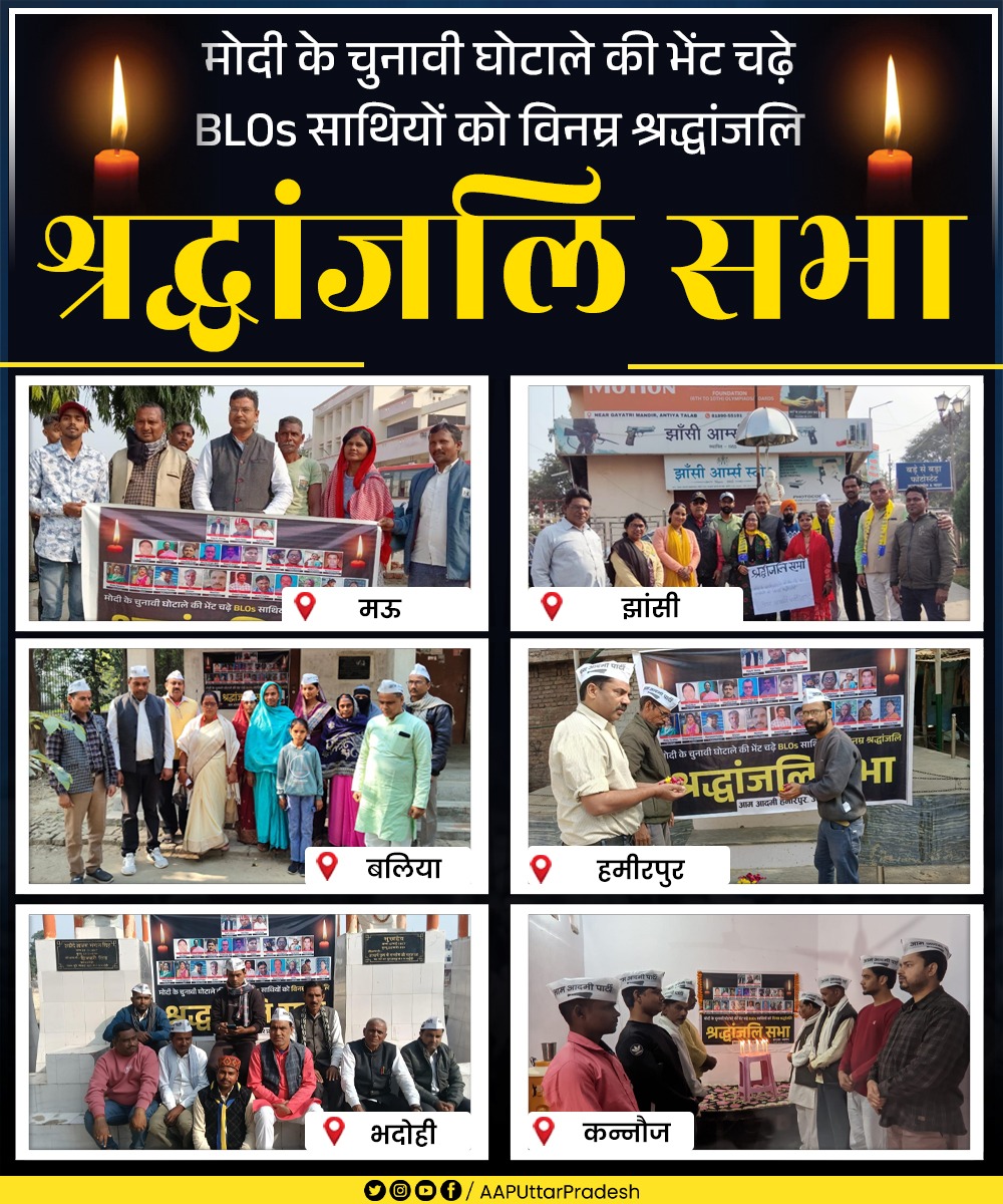 AAPUttarPradesh's tweet image. मोदी के चुनावी घोटाले की भेंट चढ़े BLOs साथियों को विनम्र श्रद्धांजलि 🙏