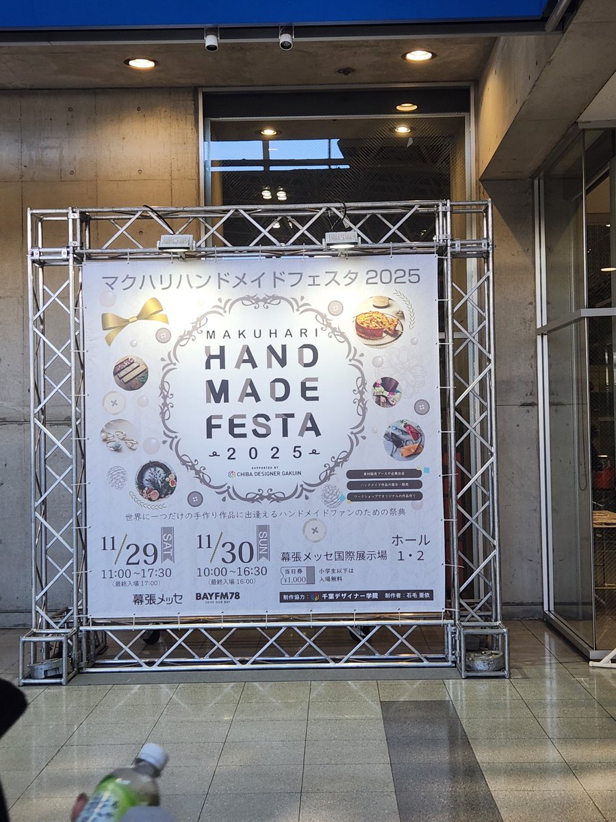 マクハリハンドメイドフェスタに夫と行ってきました。
今年は出店申し込みしなかったのでお客さん。
こぢんまりしてて、出店者の作品の偏りがなく見やすかった。
知り合いのクリエイターさんにも挨拶できたし、可愛いもの買えたし楽しかった♡