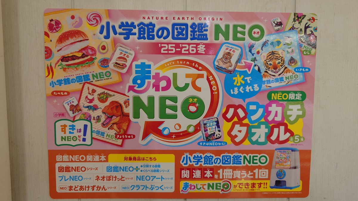 児童】  まわしてNEO🔄 開催‼ // 小学館の『図鑑NEO関連本』のいずれ
