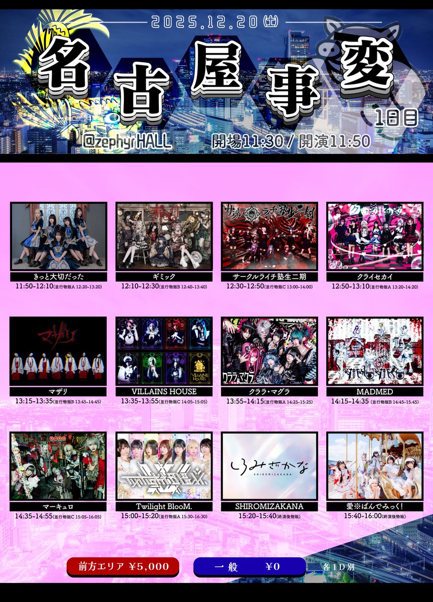 公演情報】 12月20日(土) 『名古屋事変 1日目』 会場 : Zephyr HALL