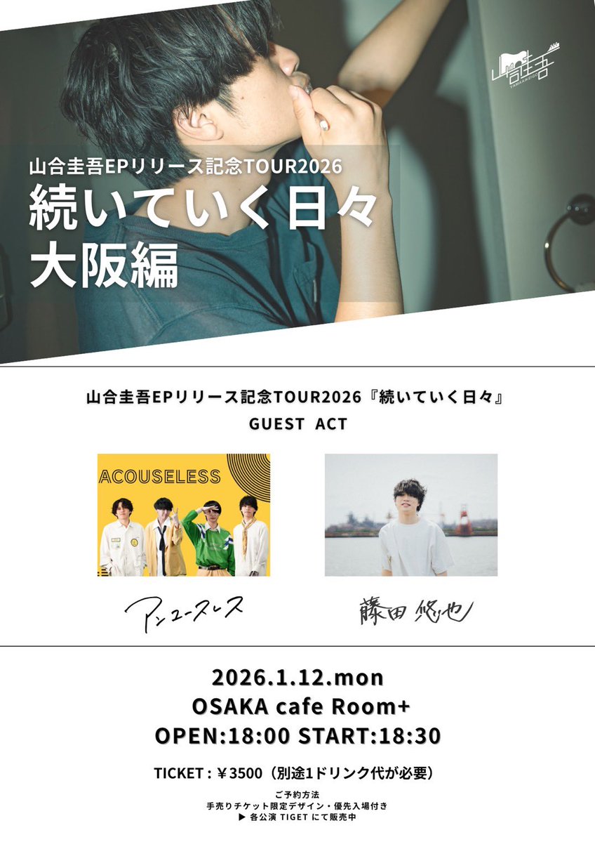 ／
関西ライブ解禁！！🎫❤️‍🔥
＼

可愛い後輩、山合圭吾の企画に出演させてもらいます！
呼んでくれてありがとう🥰

1/12(月・祝)
大阪西長堀cafe Room +
前売¥3,500(1Drink別)
OPEN18:00 START18:30

藤田悠也枠ご予約は
fujitayuya.info@gmail.comまで
・日付・お名前・チケット枚数を送信してください