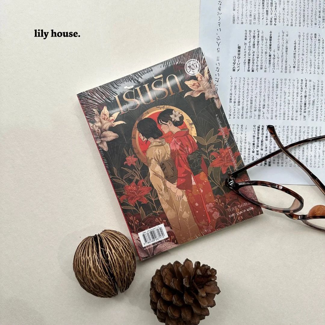 รวมเรื่องสั้นของนักเขียนญี่ปุ่น  

เรื่องราวความรักอันงดงามในยุคสมัยที่ต้องเร้นรักกับความรักเร้น

คงปฏิเสธไม่ได้ว่าเรื่องราวความรักระหว่างเพศเดียวกันกลายเป็นเรื่องเด่นของสังคมวรรณกรรมในขณะนี้ 

ในขณะที่ BL และ GL ในประเทศไทยเบ่งบานอย่างไม่หยุดยั้ง