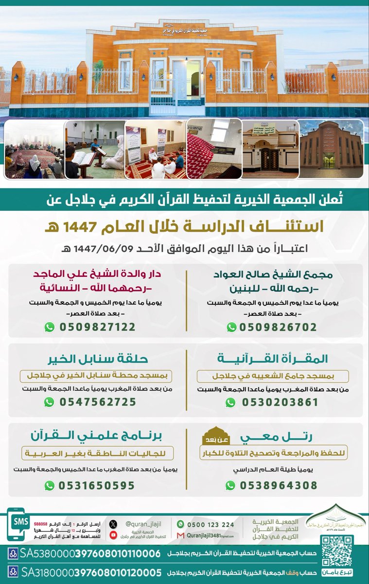تعلن الجمعية الخيرية لتحفيظ القرآن الكريم في #جلاجل عن استئناف جميع الحلقات التابعة للجمعية خلال العام ١٤٤٧ هـ ، اعتباراً من هذا اليوم الأحد الموافق ٩/ ٦ /١٤٤٧هـ ،كما موضح بالإعلان 🔻أدناه 🔻