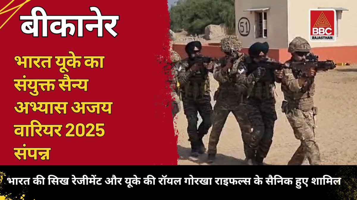 bbc4rajasthan's tweet image. 🇮🇳🤝🇬🇧 भारत-यूके सैन्य अभ्यास ‘अजय वारियर 2025’ बीकानेर में सफल! सिख रेजीमेंट व रॉयल गोरखा राइफल्स ने 14 दिन तक संयुक्त ट्रेनिंग की।
#AjayWarrior2025 #IndianArmy #UKArmy #MilitaryExercise #Bikaner 
.
 youtu.be/IFoeVMWQDdY