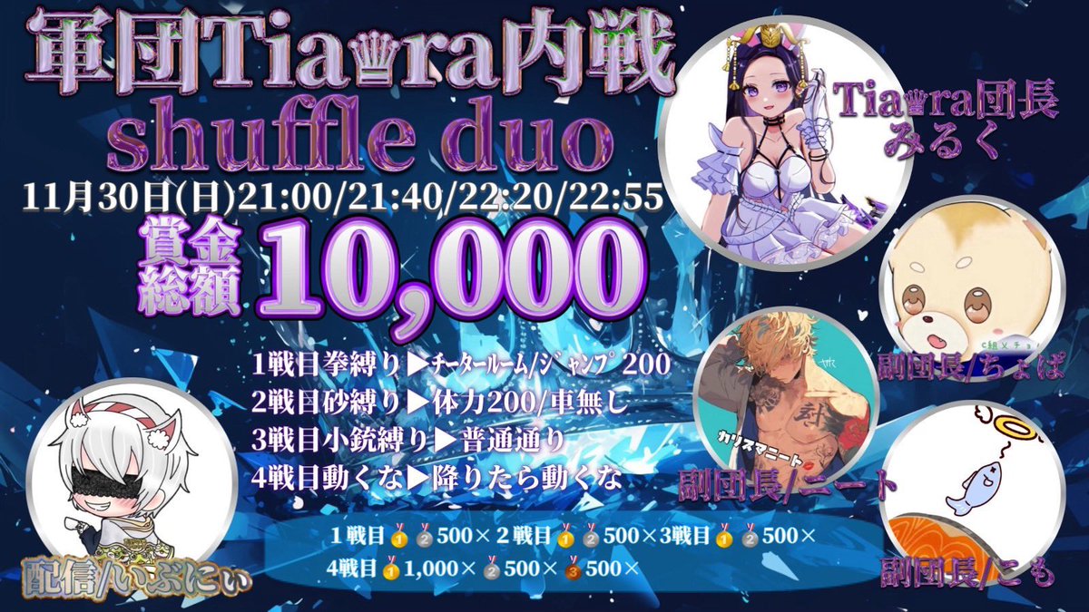 【Tia♔ra】 軍団内戦 ‼️
shuffleDUOでリザルトを勝ち取れ‼️
軍団ID:81161 / 気になる方は✅

実況はいぶにぃがお届け٩(ˊᗜˋ*)و

遅延なしでお届けするのでコメントで
思い出を沢山残そう(￣^￣ゞ

🔗 youtube.com/live/GMJ0CetaB…

 #軍団  #荒野行動  #ゲーム実況