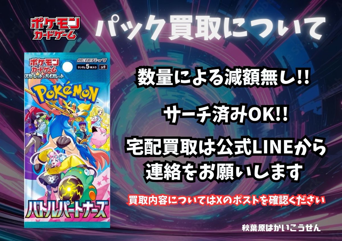 🔥ポケカバラパック買取🔥 スカーレット&バイオレット以降のパックの