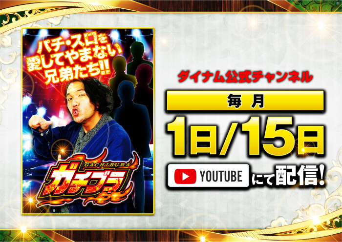 こんばんは～🌛
ダイナム横芝店です😊
明日【12月1日(月)】は
ダイナム公式チャンネル 【ガチブラ】の配信日です🎥
入場抽選は9:40から 皆様のご来店お待ちしております👏