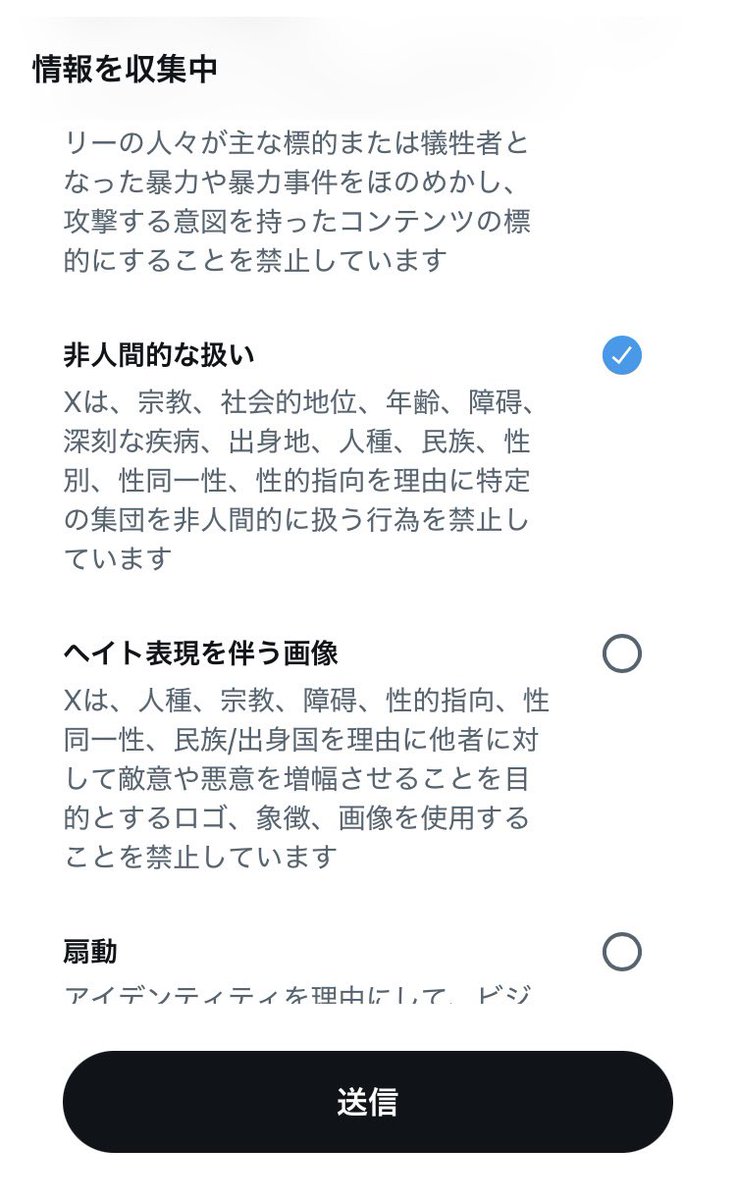 「非人間的に扱われる」たび、効果が薄くとも通報してブロックしとく