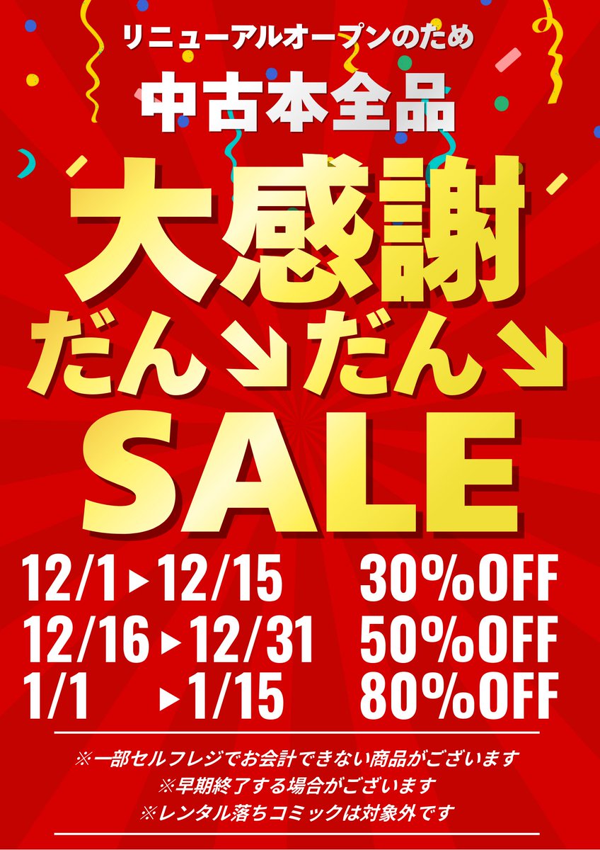 中古本セール情報】 店内の中古本全品 大感謝だん↘だん↘SALE を開催