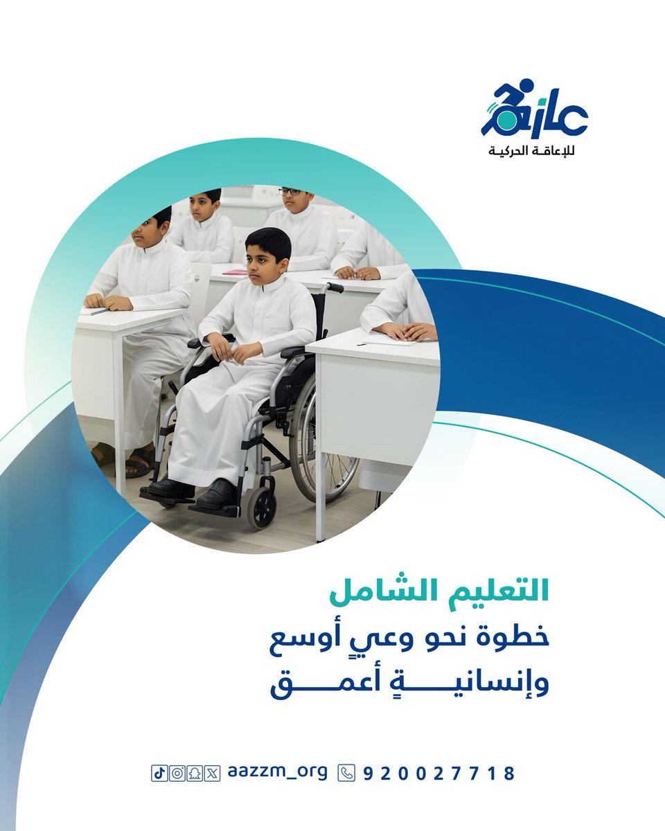 دمج الطلاب ذوي الإعاقة يثري التعليم 
ويعزز قيم المساواة والتقبّل.
'
#جمعية_عازم