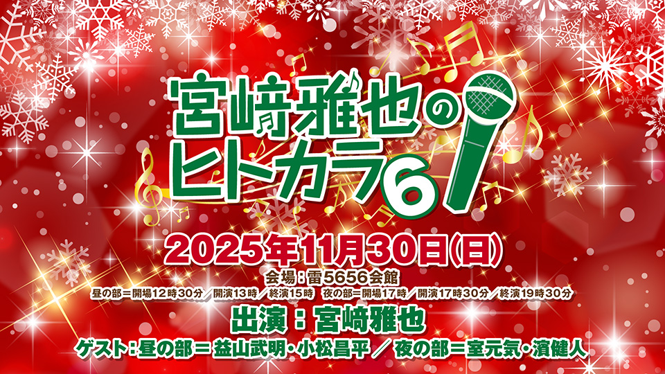 宮﨑雅也のヒトカラ6！(ゲスト:室元気・濱健人)夜の部もありがとうございました!
夜の部の曲はこちら!

アーカイブも配信中です!
期間:7日=12/7|14日=12/14|30日=12/30まで
詳細 ch.nicovideo.jp/voicegarage/bl…
#みやカラ
