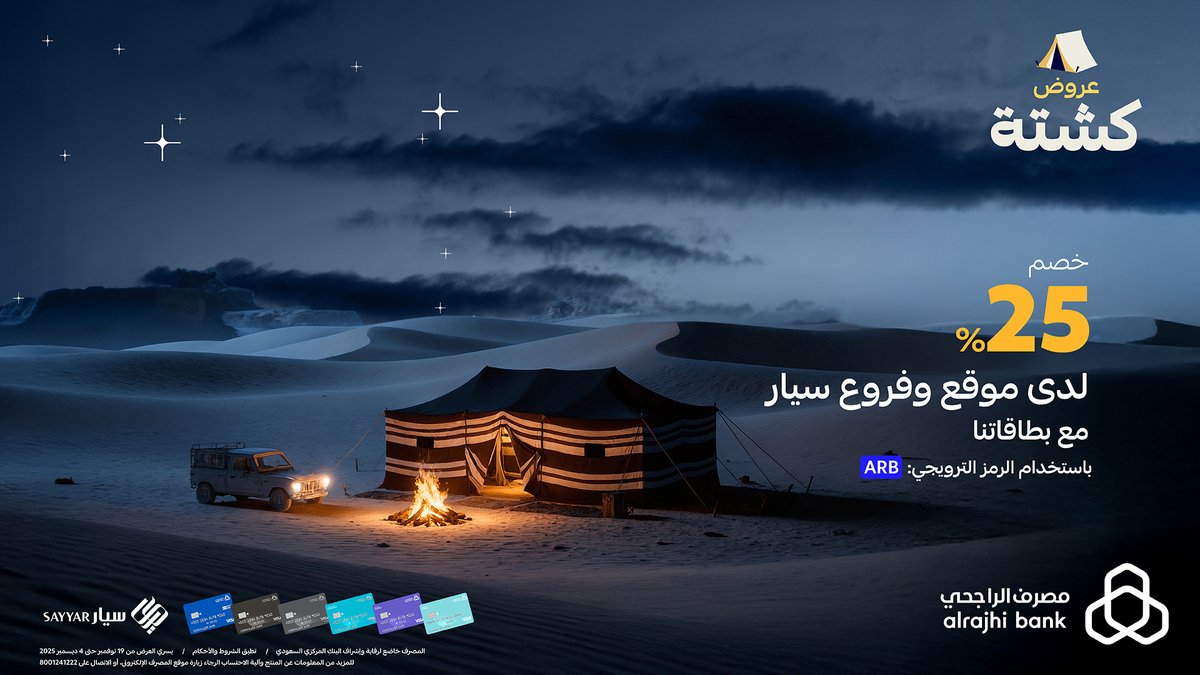 alrajhibank's tweet photo. سيار للبر أفضل خيار 👌
اطلب كشختك الشتوية من "سيار" بخصم 25% مع #عروض_كشتة باستخدام بطاقات #مصرف_الراجحي 💳💙

للتفاصيل: https://t.co/Yw0uMGuVDX https://t.co/wNy7HpWP5p