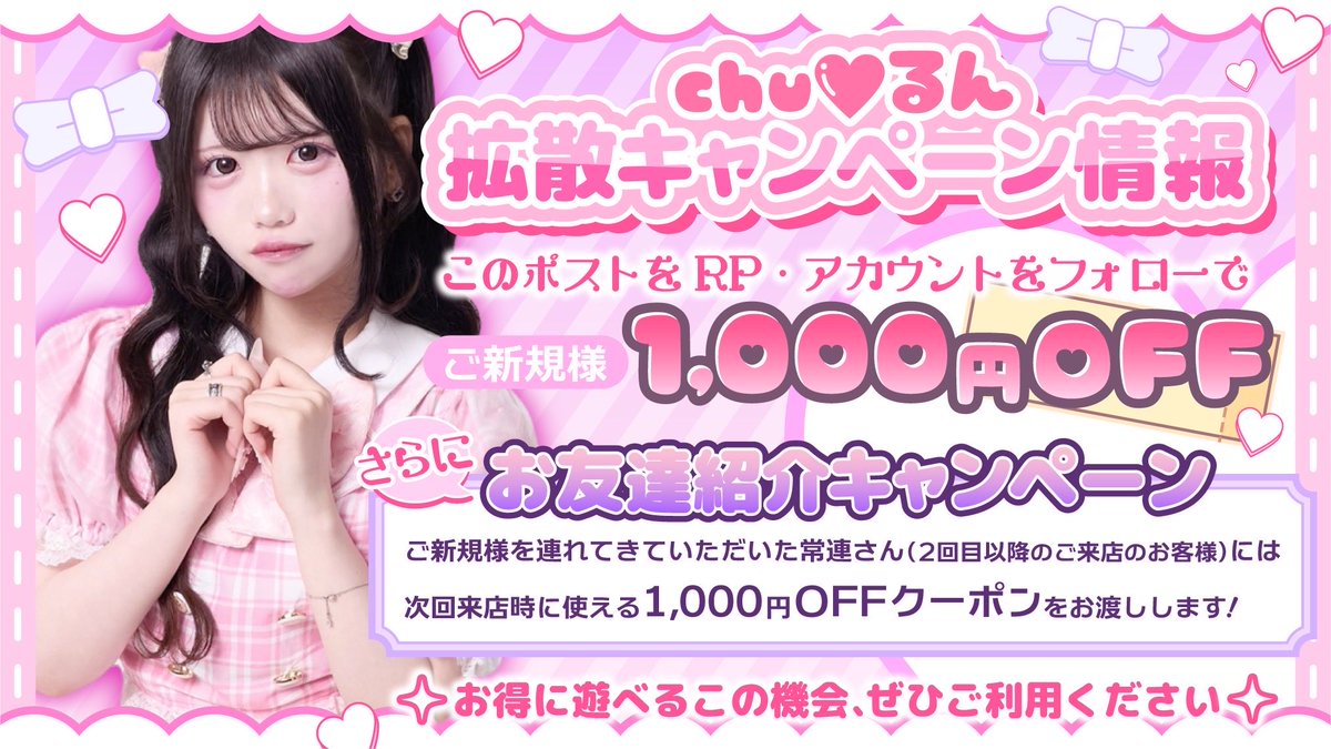 chu♡るん（ちゅるん）【歌舞伎町コンカフェ】 (@chu_run2025) / Posts / X