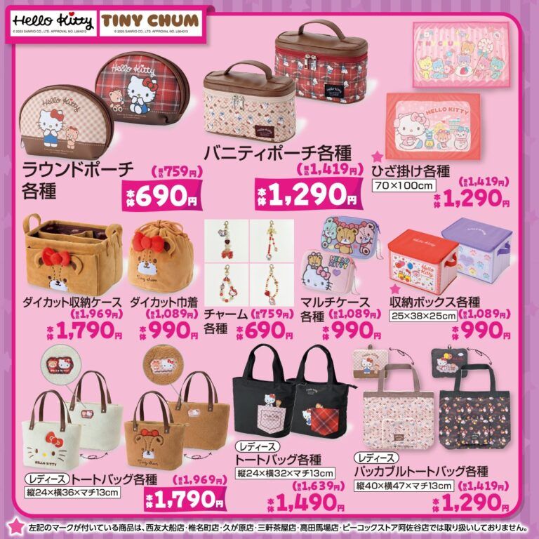 しまむら『サンリオ』コラボ！ハローキティ、タイニーチャムのグッズ