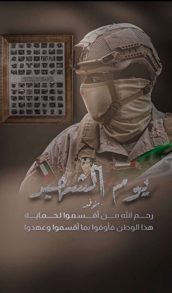 alshehhiii's tweet photo. #يوم_الشهيد
#شهداء_الوطن 
#يوم_الشهيد_30_نوفمبر 
#يوم_الشهيد_الإماراتي https://t.co/UMMfZ61hVo