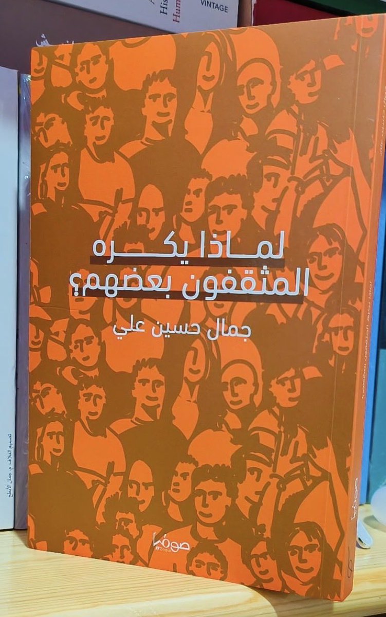 mahanassard's tweet image. شكرا جزيلا 🙏 على هذا الكتاب 
وملخص كتاب: لماذا يكره المثقفون بعضهم؟
لجمال حسين علي ✍️
يتناول الكتاب العلاقات المتوترة داخل الوسط الثقافي العربي، محاولًا فهم ظاهرة حساسة طالما تم التهرب من مناقشتها:
لماذا يتحول الاختلاف بين المثقفين إلى حسد وعداء وصراع بدل أن يكون تنوعًا صحيًّا؟…