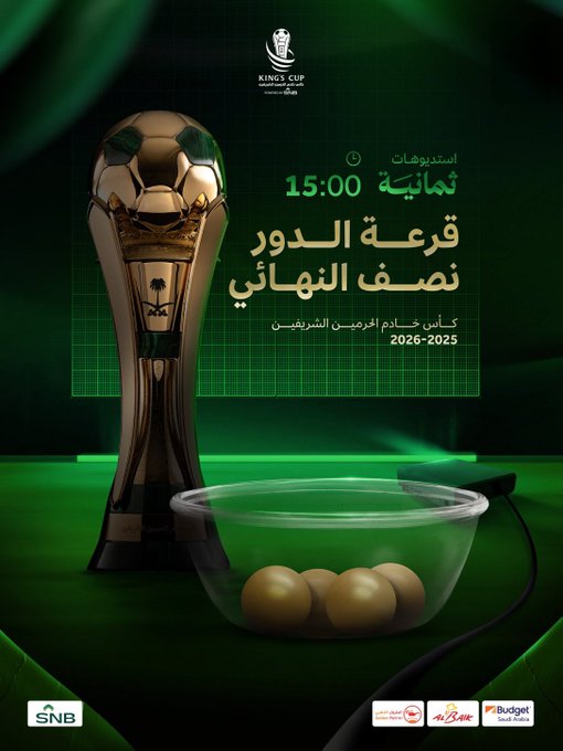 دقائق على إنطلاق مراسم قرعة دور نصف النهائي بين الاتحاد ، الاهلي ، الخلود ، الهلال. ما هي توقاعتك للقرعة ؟ 