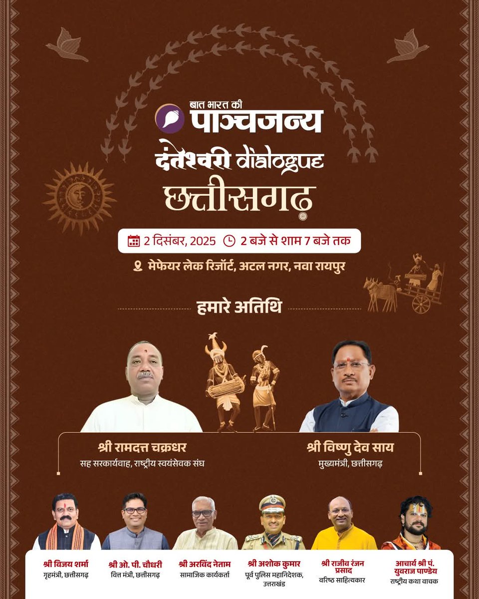 epanchjanya's tweet image. बात भारत की - पाञ्चजन्य

दंतेश्वरी डायलॉग, छत्तीसगढ़

📅 2 दिसंबर 2025
🕑 2 बजे से शाम 7 बजे तक

📍 मेफेयर लेक रिज़ॉर्ट, अटल नगर, नया रायपुर

हमारे अतिथि
• श्री रामदत्त चक्रधर
सह सरकार्यवाह, राष्ट्रीय स्वयंसेवक संघ
• श्री विष्णु देव साय
मुख्यमंत्री, छत्तीसगढ़

विशिष्ट अतिथि…