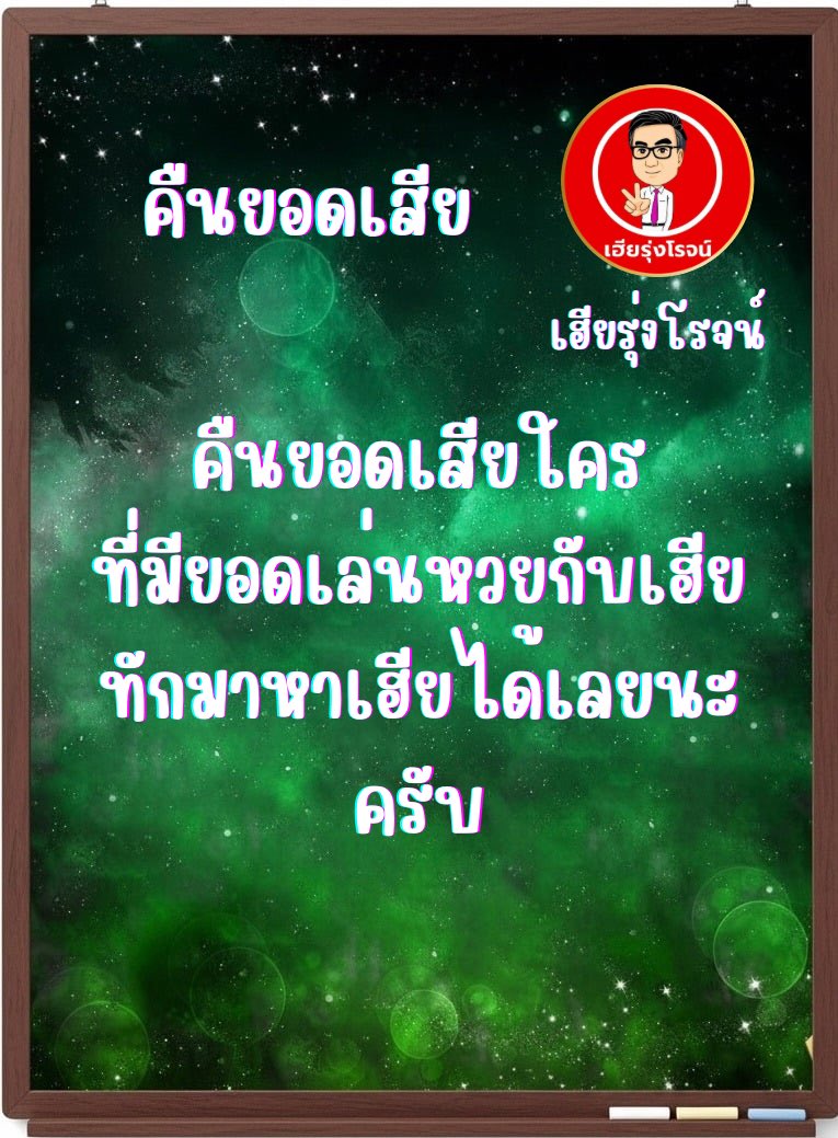 ใครที่รู้ว่าเล่นหวยกับเฮีย แล้วมียอดเสีย รบกวนทักหาเฮียด้วยนะคับ😍❤️