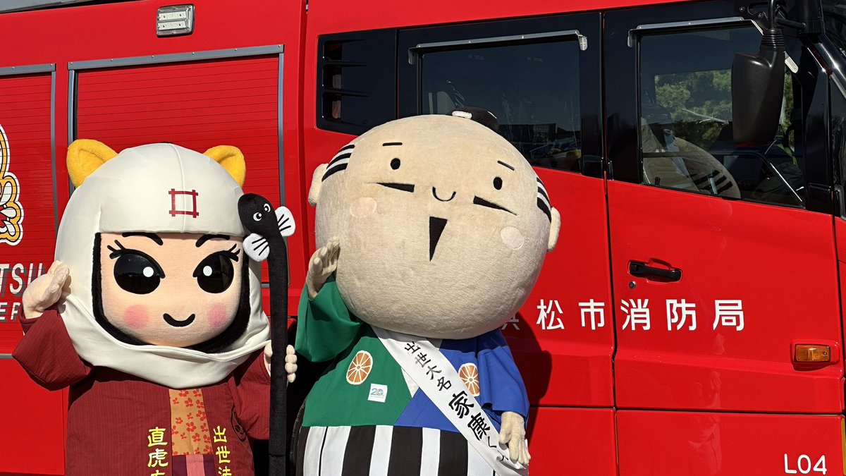 #わがまちHAMAMATSU20祭 2日目！
今日はたくさんの方とお写真を撮りました♬
 Ｈ&amp;Ａさんのステージにお邪魔して、そのままエンディングの餅まきにも参加させて頂きました！
2日間天気も良く楽しい2日間でした！
 #浜松 #浜名湖 #家康くん #直虎ちゃん #家康くん号機 #直虎ちゃん号機 #浜松市消防局