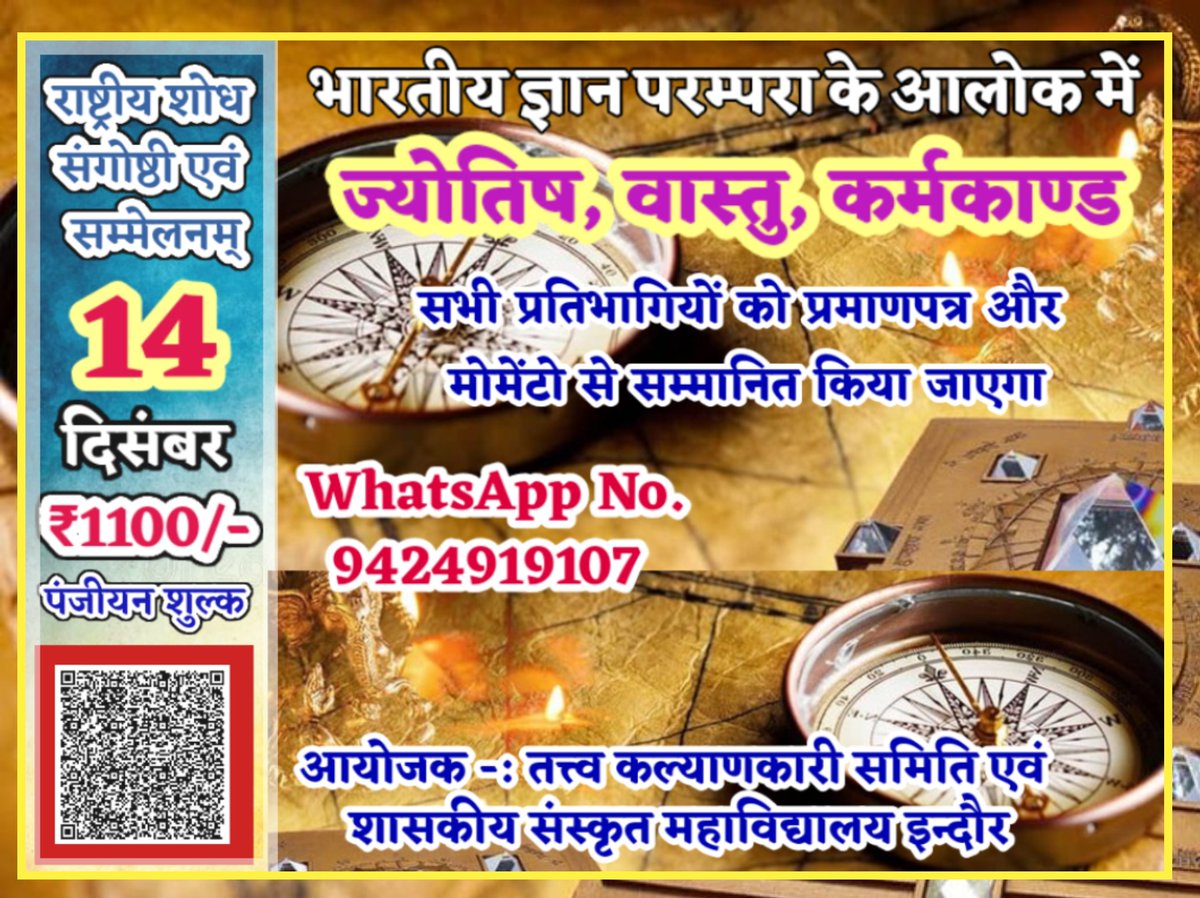 sanskritguruji's tweet image. राष्ट्रीय शोध संगोष्ठी एवं सम्मेलनम्
भारतीय ज्ञान परम्परा के आलोक में — ज्योतिष, वास्तु, कर्मकाण्ड
दिनांक 14 दिसम्बर 2025, रविवार
समय प्रातः 9 बजे से
स्थान शासकीय संस्कृत महाविद्यालय, इन्दौर
#IndianKnowledgeSystem #AstrologyConference
#Astrology
#ज्योतिष_शोध_संगोष्ठी