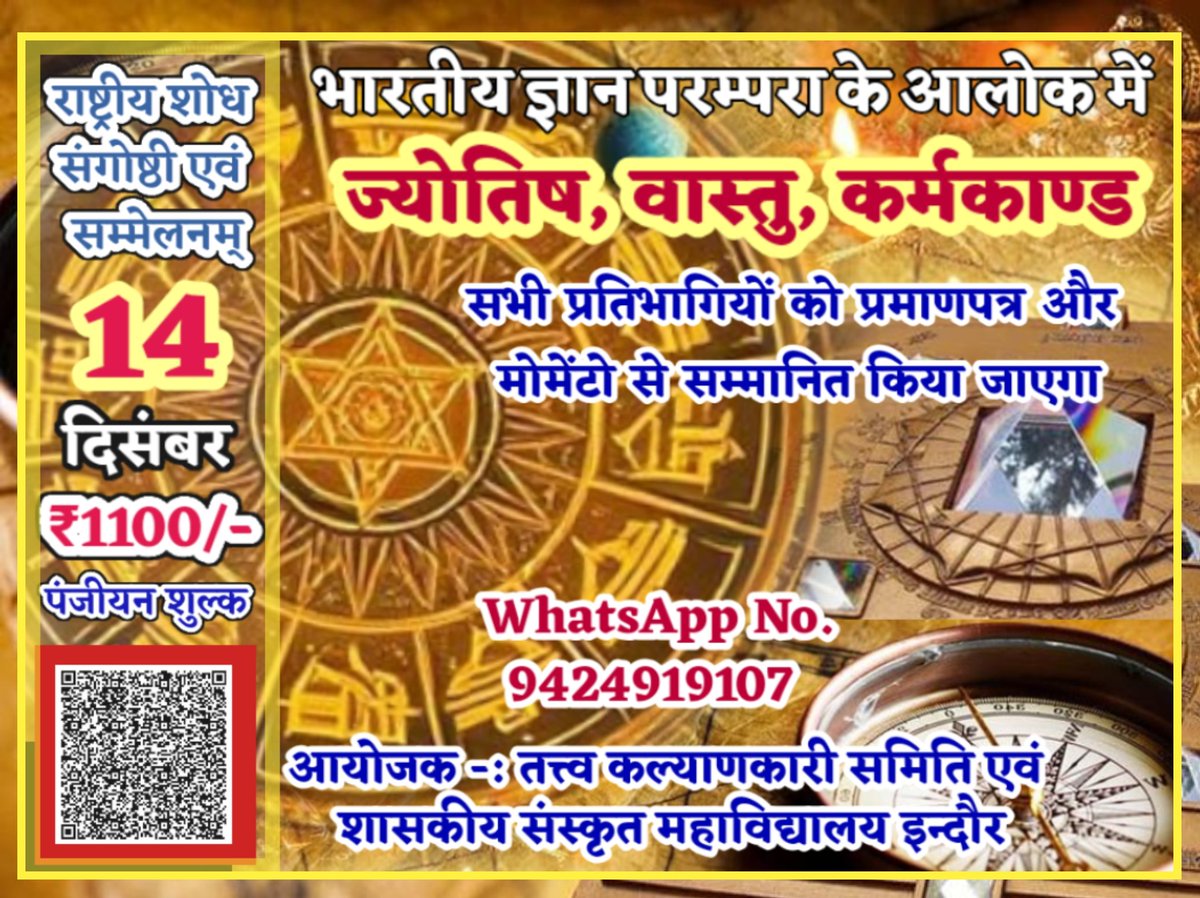 sanskritguruji's tweet image. राष्ट्रीय शोध संगोष्ठी एवं सम्मेलनम्
भारतीय ज्ञान परम्परा के आलोक में — ज्योतिष, वास्तु, कर्मकाण्ड
दिनांक 14 दिसम्बर 2025, रविवार
समय प्रातः 9 बजे से
स्थान शासकीय संस्कृत महाविद्यालय, इन्दौर
#IndianKnowledgeSystem #AstrologyConference
#Astrology
#ज्योतिष_शोध_संगोष्ठी
