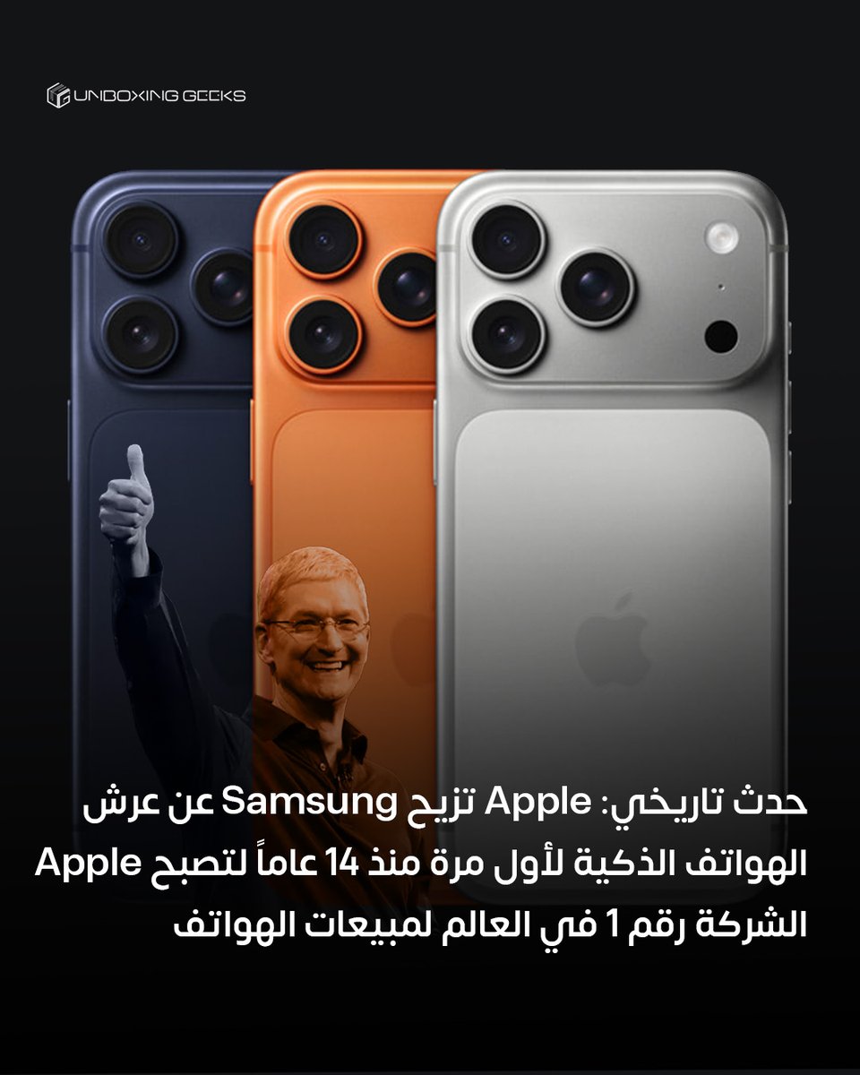 🚨 لأول مرة منذ عام 2011، تتجه شركة أبل لتجاوز منافستها سامسونج في إجمالي شحنات الهواتف الذكية لعام 2025 حول العالم!

وتشير التقارير إلى أن النجاح الساحق لسلسلة iPhone 17 ودورة التحديث القوية ستقود أبل لشحن ما يقارب 243 مليون جهاز، متفوقة على سامسونج التي يُتوقع أن تشحن 235 مليون