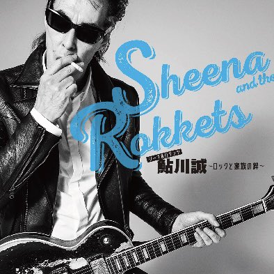 onii3otsu3's tweet image. か
か
カッコええ

アマプラで

シーナ＆ロケッツ 鮎川誠 ～ロックと家族の絆～

観てる