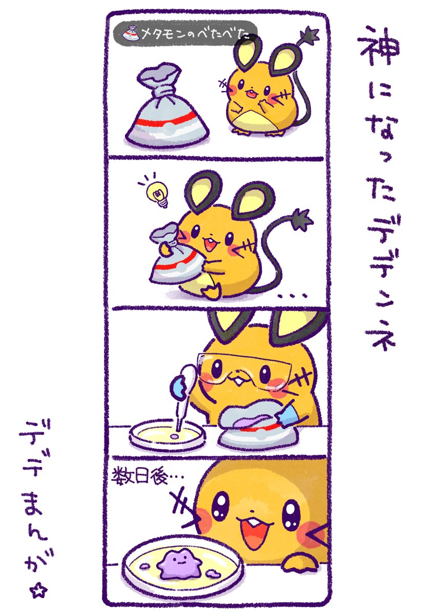 デデまんが180 ＃デデンネ