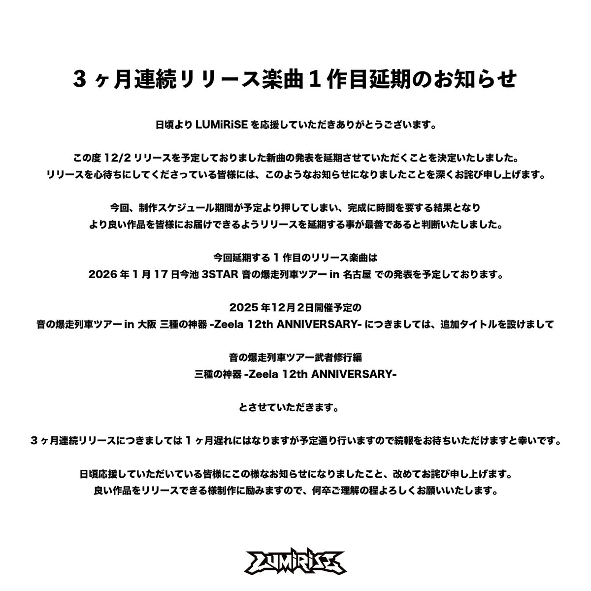 3ヶ月連続リリース1作目延期のお知らせ】 12/2御来場のお客様に「嗚呼