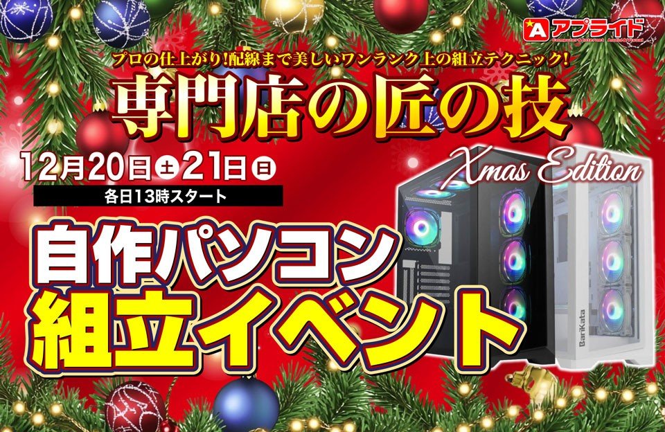ap_miyazaki's tweet image. 大好評の 自作PC組み立てイベント、
次の開催日は 12/20(土)・12/21(日) に決定しました！🎉

今回参加できなかった方、
次こそはチャレンジしたい方、
ぜひこの機会に “自分だけの1台” を作ってみませんか？✨

ご予約・ご相談はお気軽にスタッフまで！
#アプライド宮崎店 #自作PC #組み立てイベント