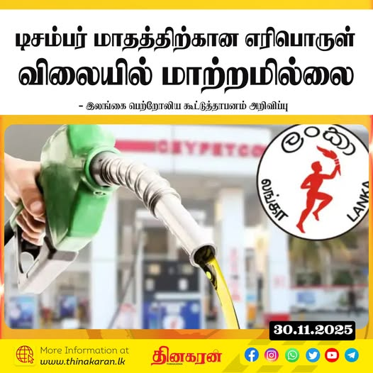 ThinakaranLK's tweet image. டிசம்பர் மாதத்திற்கான எரிபொருள் விலையில் மாற்றமில்லை
- இலங்கை பெற்றோலிய கூட்டுத்தாபனம் அறிவிப்பு

மேலதிக விபரம் &amp;gt;&amp;gt;&amp;gt; thinakaran.lk/?p=166508

#CEYPETCO #CPC #Diesel #FuelPrice #Kerosene #LIOC #Petrol #PriceHike #PriceIncreased #PriceReduced #Sinopec #SriLanka #LKA #SL