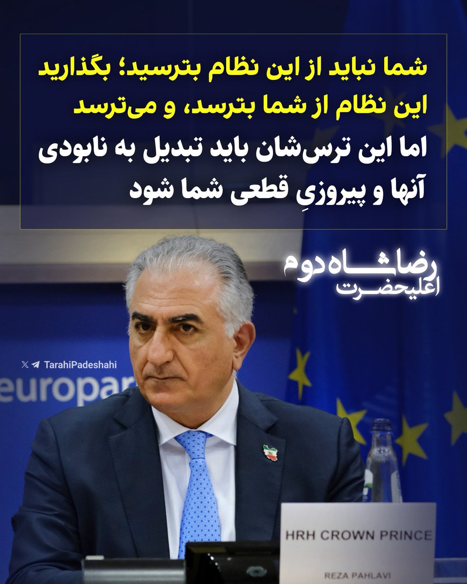 «شما نباید از این نظام بترسید؛ بگذارید این نظام از شما بترسد، و می‌ترسد.
اما این ترس‌شان باید تبدیل به نابودی‌ آنها و پیروزیِ قطعی شما شود»

- اعلیــحضــرت رضـاشــاه دوم ، ۵ آذر ۲۵۸۴
#RiseIran 

#𝑲𝑰𝑵𝑮𝑹𝑬𝒁𝑨𝑷𝑨𝑯𝑳𝑨𝑽𝑰