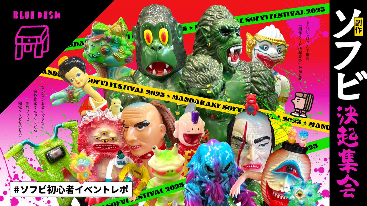 まんだらけさん主催 第8回 創作ソフビ決起集会🔥 国内外のソフビが大