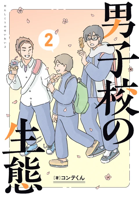 「男子校の生態」第2巻ではメガネくんのその後を描き下ろしで1P追加で描いています。よければぜひ👏
▼▼
【第2巻】https://t.co/TaALEIShtg 