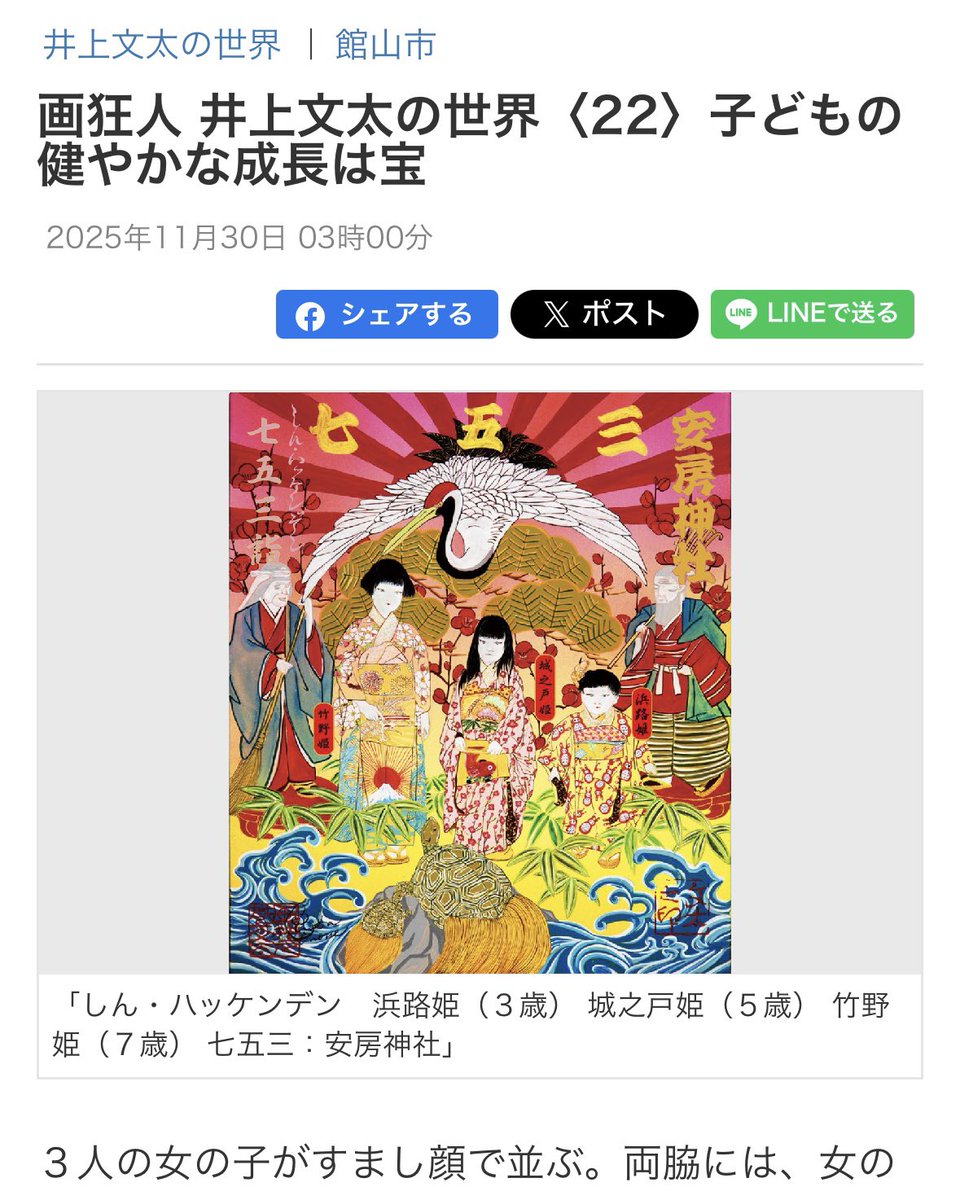 🐣 房日新聞 新連載
“画狂人 井上文太の世界” 第22回
子どもの健やかな成長は宝 🎎✨

🎊 画狂人・井上文太が、房総の文化や四季、日本の心を
八犬伝の世界観になぞらえて描く連載シリーズ。

今回のテーマは 「七五三」。
すまし顔で並ぶ三人の姫──竹野姫、城之戸姫、浜路姫。