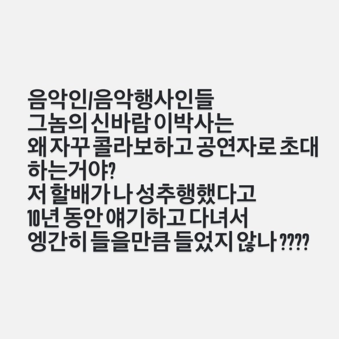 langleeschool's tweet image. 저는 2015년 신바람이박사와 공연 등 활동하던 중 성추행을 당했습니다. 사건 직후 가해자에게도 항의했고 공통의 지인 음악가들에게도 알렸으며, 지난 10년간 꾸준히 주변에 알려왔으나 여전히 많은 음악가들이 그와 협업하고 행사에 공연자로 초대함에 있어 분노합니다. 비겁하게 못 본척 하지 말길