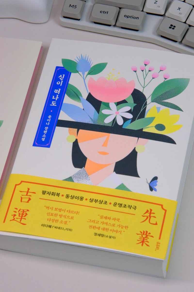 2norang2's tweet image. #도서제공
입시 전날 맹장 터지기, 말년 병장에 십자인대 파열되기, 누나에게 사기당해 전세금 날리기 등 온갖 불운을 타고난 남자와,
여의도를 주름잡는 영험함의 소유자였으나 이 남자의 누나에게 전재산을 털리고 신도 떠나버린 무당.
신박한 소재의 K-무속 코미디소설!
궁금하지 않으신가요?
-…