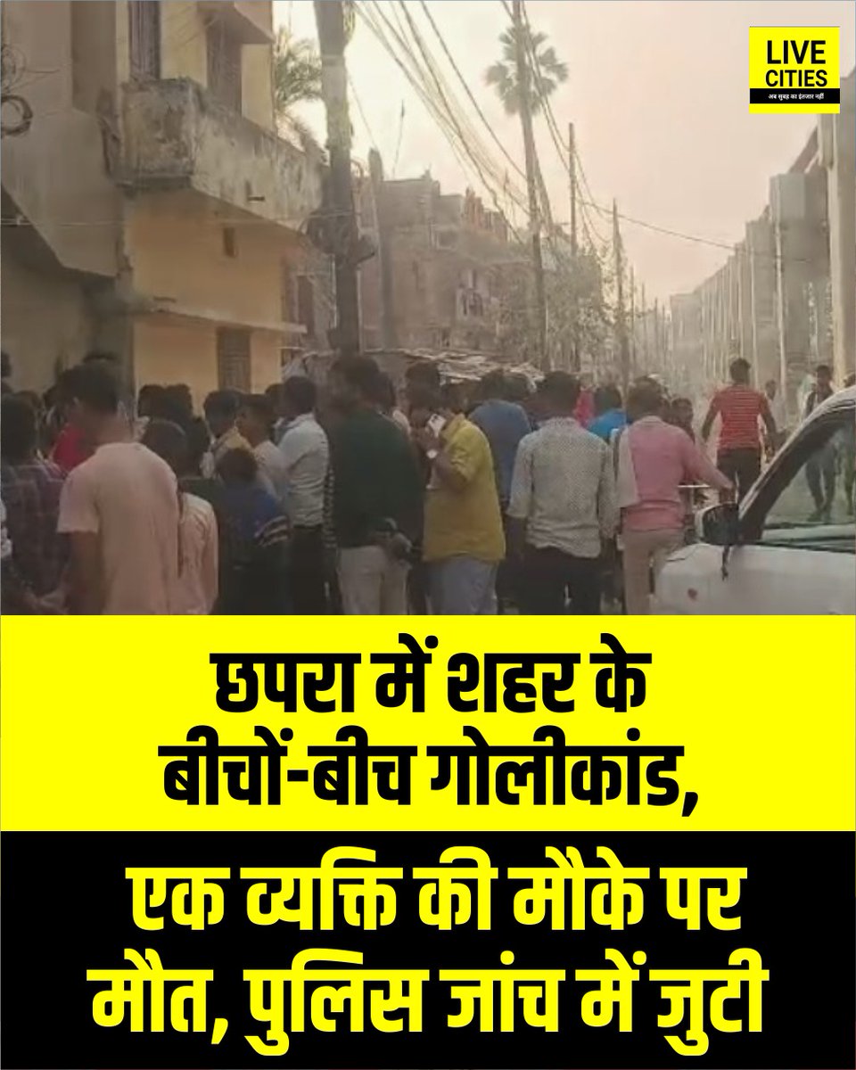 Live_Cities's tweet photo. छपरा में शहर के बीचों-बीच गोलीकांड, एक व्यक्ति की मौके पर मौत, पुलिस जांच में जुटी.

#Chhapra #BiharCrime #BiharPolice #ChhapraPolice #Bihar #BiharNews #बिहार_न्यूज़ #बिहार #LiveCities https://t.co/CXzdo326K3